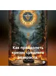Серик Тажиев - Как преодолеть кризис среднего возвраста.