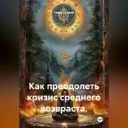 Постер книги Как преодолеть кризис среднего возвраста.