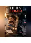 Надежда Порошина - ЦЕНА ЛЮБВИ. Часть 1. Первая ставка