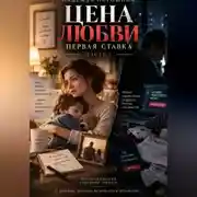 Постер книги ЦЕНА ЛЮБВИ. Часть 1. Первая ставка