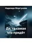 Надежда Моргунова - Да, та самая что придёт