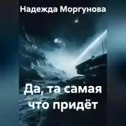 Постер книги Да, та самая что придёт