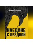 Роман Брюханов - Наедине с бездной