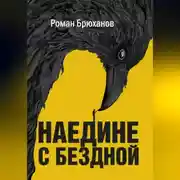 Постер книги Наедине с бездной