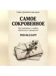 Рен Белларт - САМОЕ СОКРОВЕННОЕ