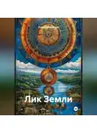 Роман Колесничий - Лик Земли
