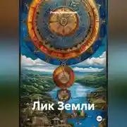 Постер книги Лик Земли