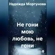 Постер книги Не гони мою любовь, не гони