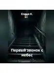 Елена К. - Первый звонок с небес