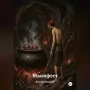 Постер книги Манифест