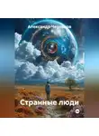 Александр Черевков - Странные люди
