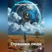 Постер книги Странные люди