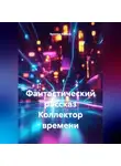 Ярослав Кичало - Фантастический рассказ Коллектор времени