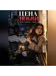 Надежда Порошина - ЦЕНА ЛЮБВИ. Часть 2. Миллион лжи