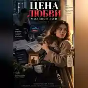 Постер книги ЦЕНА ЛЮБВИ. Часть 2. Миллион лжи