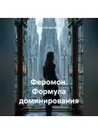 Светлана Дроздова - Феромон. Формула доминирования