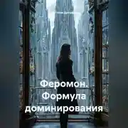 Постер книги Феромон. Формула доминирования