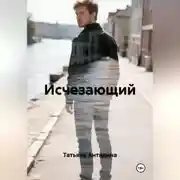 Постер книги Исчезающий
