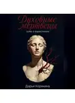 Дарья Корякина - Духовные мертвецы: ложь о взрослении