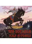 Народное творчество (Фольклор) - Три поездки Ильи Муромца