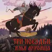 Постер книги Три поездки Ильи Муромца