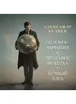 Александр Беляев - Человек-амфибия. Продавец воздуха. Вечный хлеб