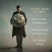 Постер книги Человек-амфибия. Продавец воздуха. Вечный хлеб