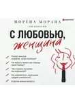 Морена Морана - С любовью, женщина