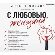 Постер книги С любовью, женщина