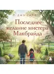 Джо Сипл - Последнее желание мистера Макбрайда