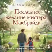 Постер книги Последнее желание мистера Макбрайда