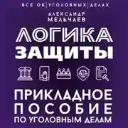 Постер книги Логика защиты. Прикладное пособие по уголовным делам