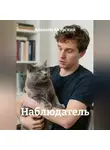 Алексей Амурский - Наблюдатель
