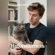 Постер книги Наблюдатель