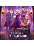 Лина Алфеева - Любовь в академии