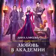 Постер книги Любовь в академии