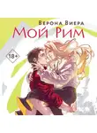 Верона Виера - Мой Рим