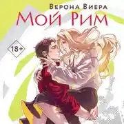 Постер книги Мой Рим