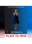 Светлана Романова - Держись, Радость моя!