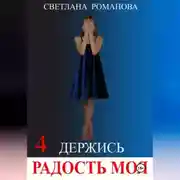 Постер книги Держись, Радость моя!