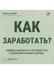 Алекс Вельс - Как заработать? Навыки, ценность и честный путь к дополнительному доходу