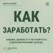 Постер книги Как заработать? Навыки, ценность и честный путь к дополнительному доходу