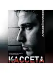 Алексей Елисеев - Кассета
