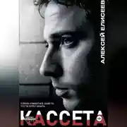 Постер книги Кассета