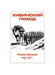 Роман Елиава - Хивинский поход