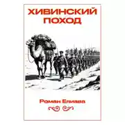 Постер книги Хивинский поход