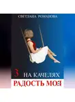 Светлана Романова - На качелях. Радость моя.