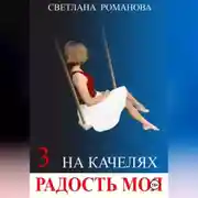Постер книги На качелях. Радость моя.