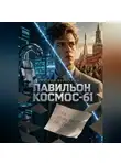Юрий Верхолин - Павильон космос — 61