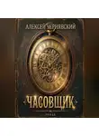 Алексей Чернявский - Часовщик